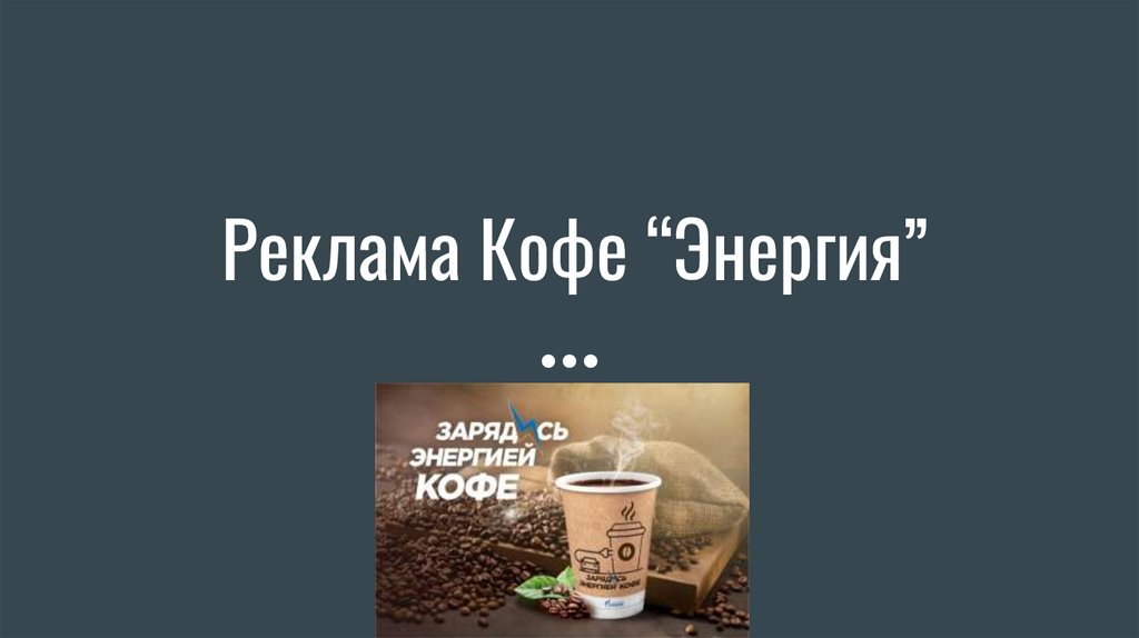Реклама Кофе “Энергия” - презентация онлайн