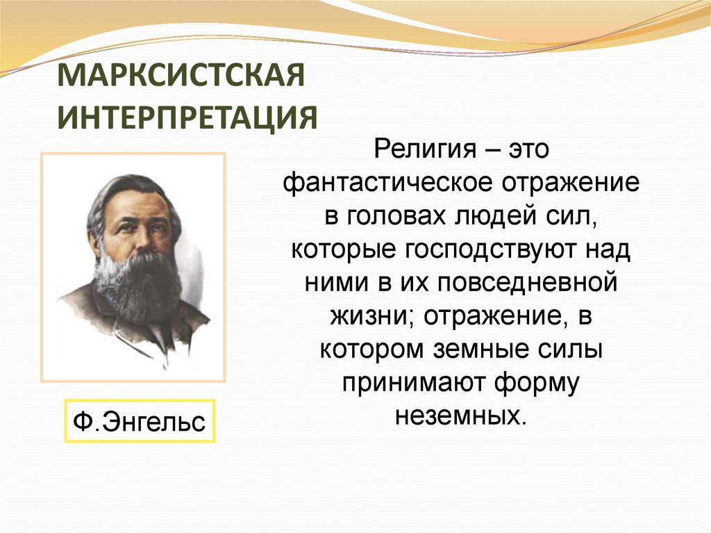 Религиозный это. Энгельс о религии. Энгельс о религии цитаты. Фридрих Энгельс о религии. Марксистская интерпретация.