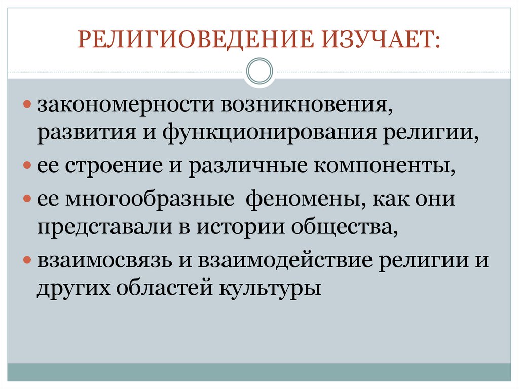 Религиоведение. Что изучает Религиоведение. Религиоведение определение. Религиоведение это наука. Методы изучения религиоведения.