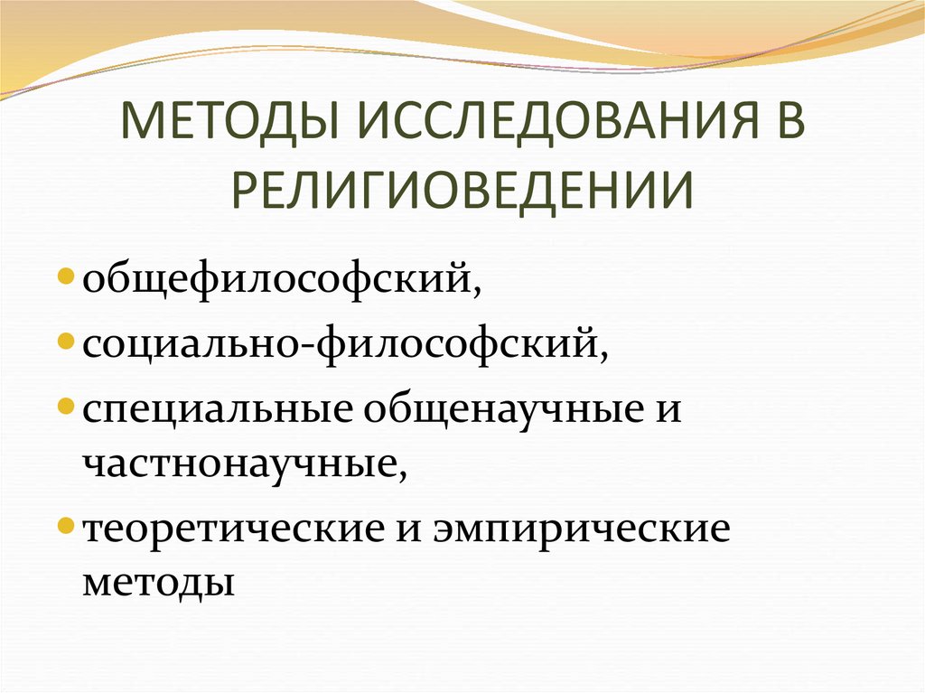 Методы изучения философии. Методология религиоведения. Общефилософские методы исследования. Общефилософские методы познания. Научный подход в религиоведении.