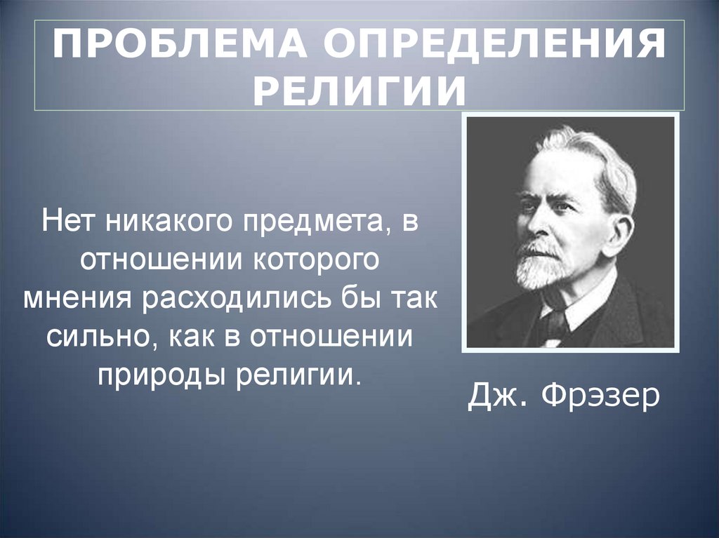 Определение религиозного. Проблема определения религии. Сравнительное Религиоведение. Введение в предмет Религиоведение. Религия как предмет познания.