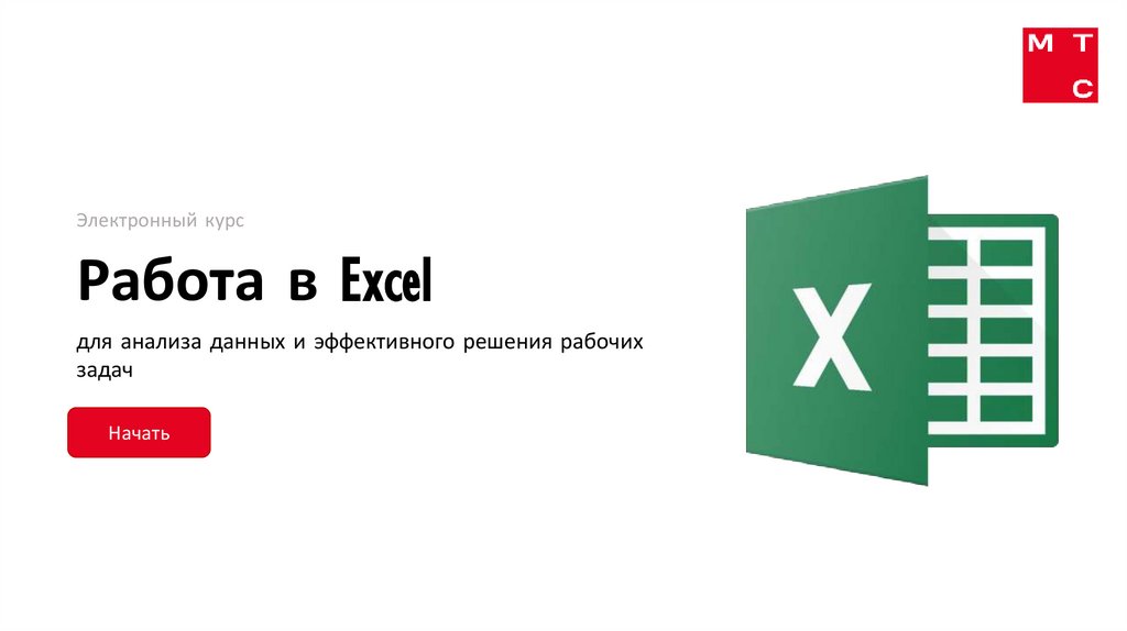 работа в excel с нуля