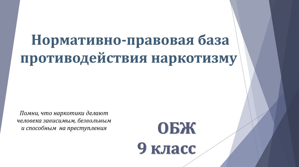 Государственная политика противодействия наркотизму презентация 9 класс