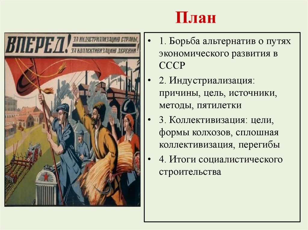 Индустриализация и коллективизация 20 30 годы. Формы колхозов.