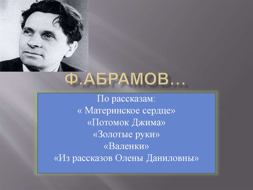 Ф а абрамов презентация