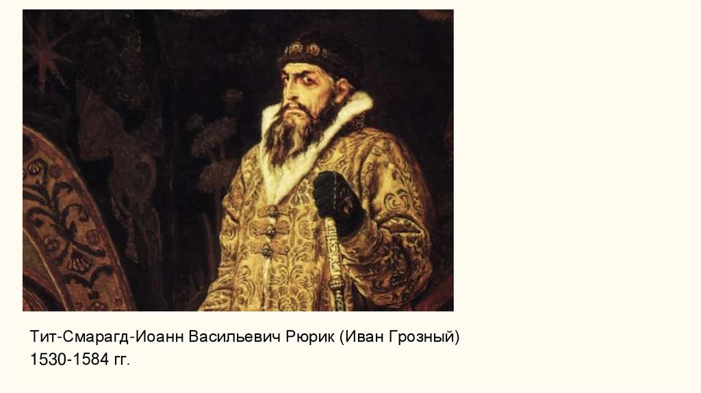 Как было прозвано в народе боярское правительство. Эпоха Ивана Грозного.