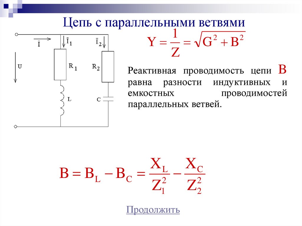 Однофазная цепь. Пермер цепи однофазного. Треугольник проводимостей для параллельной цепи. Формула тока в параллельных ветвях.