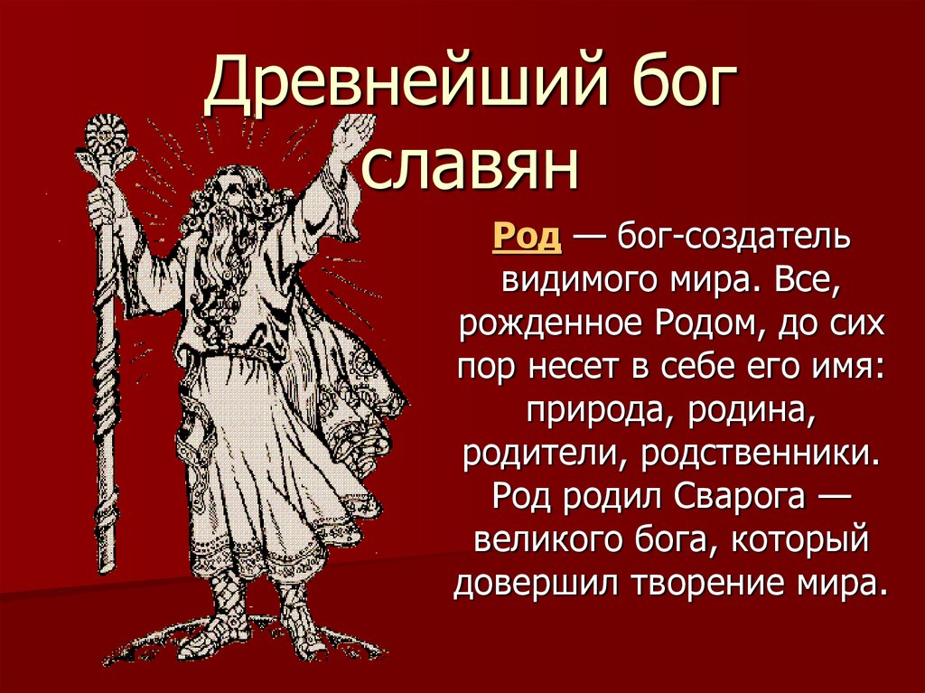 Древнейший бог славян