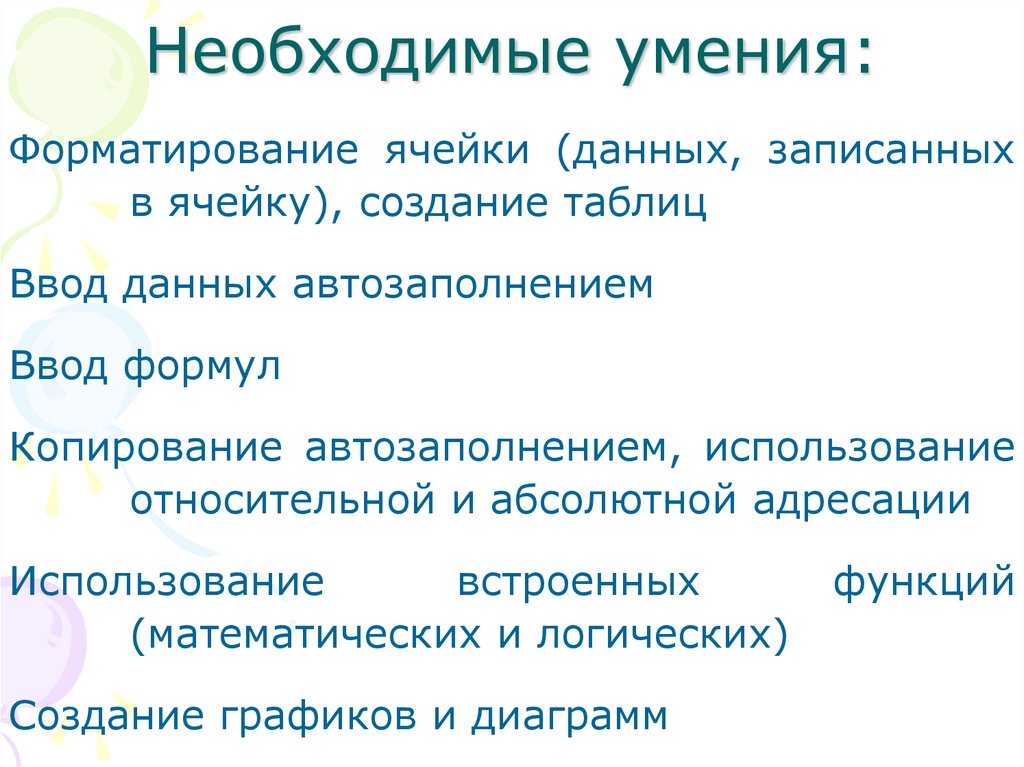 Необходимые умения: