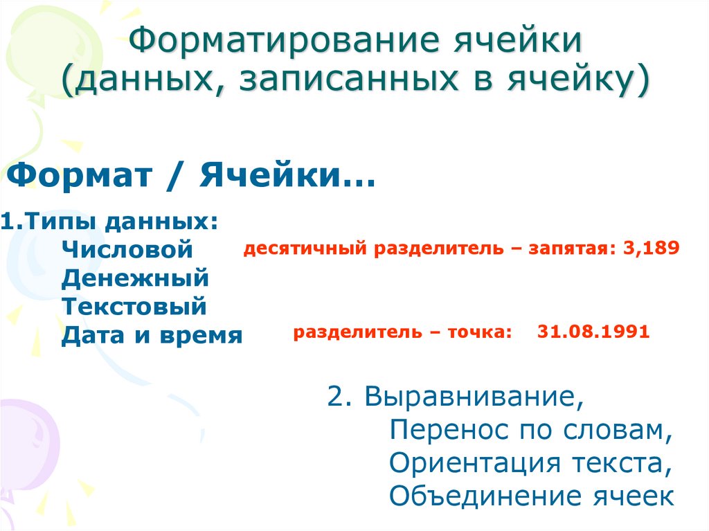 Форматирование ячейки (данных, записанных в ячейку)