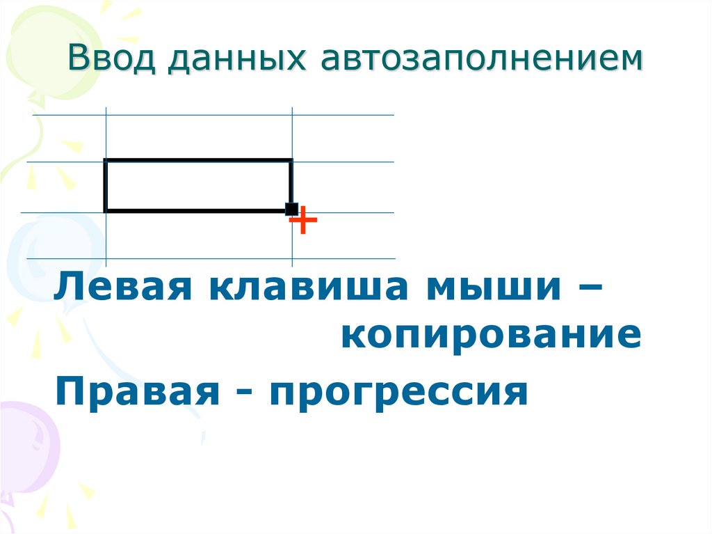 Ввод данных автозаполнением