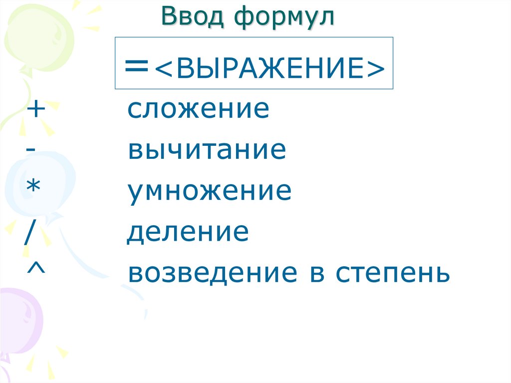 Ввод формул