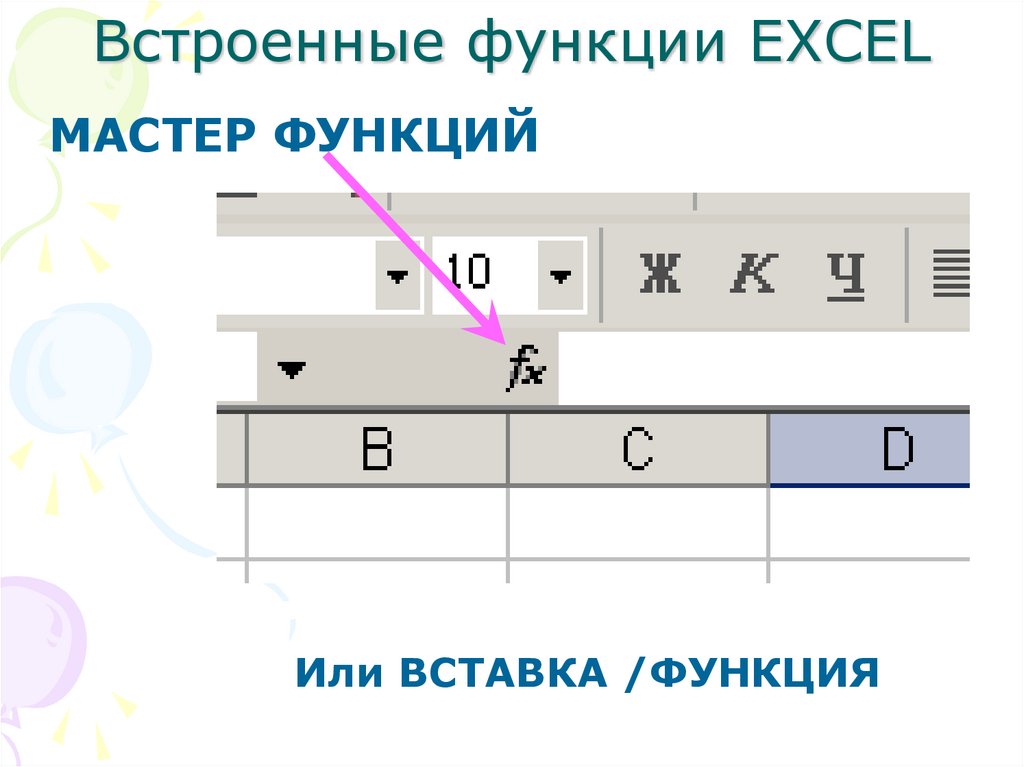 Встроенные функции EXCEL