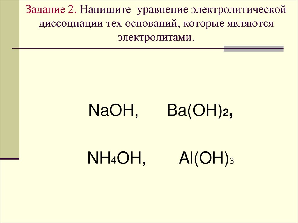 Гидроксид ba oh 2 реагирует с. Nh4oh какой электролит. Уравнение электролитов NAOH. Уравнение диссоциации NAOH. Задание составить уравнения электролитической диссоциации.