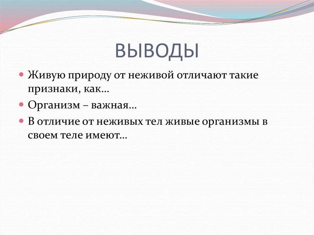 Отличия живых организмов от неживой природы. Свойства неживых организмов. Признаки живого.