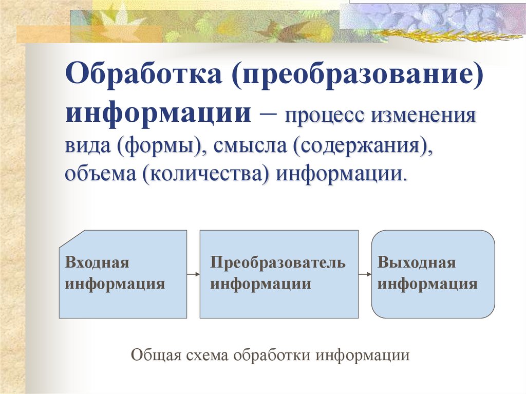 Обработка преобразование информации