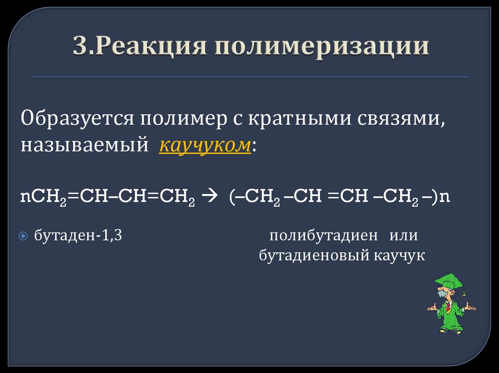 Каучуки диеновые. Полимеризация диенов. Практическое применение диеновых углеводородов. Особенности строения диеновых углеводородов. Свободнорадикальная полимеризация диенов.