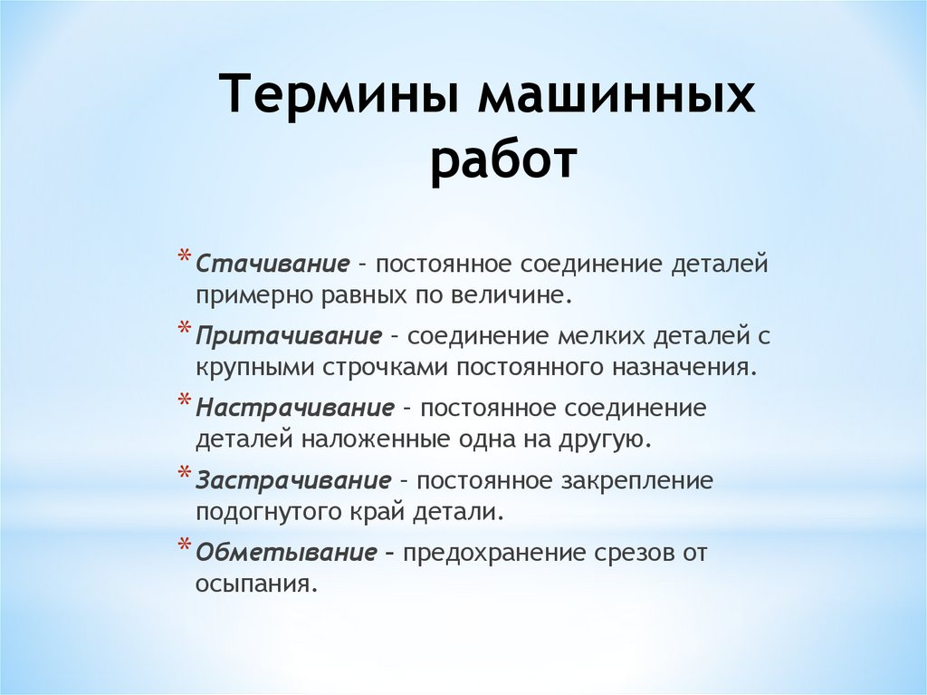 Терминология машинных работ 5 класс. Термины машинных работ. Терминология машинных работ таблица. Термин застрачивание.