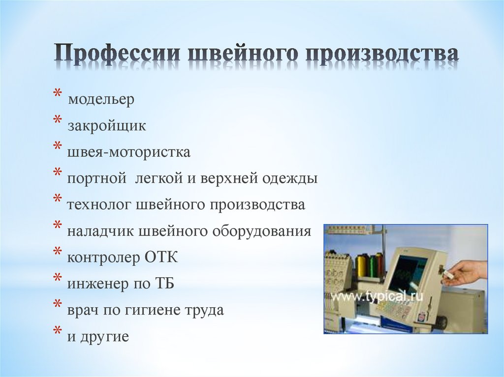 Должностная инструкция швейного производства. Профессии на швейном производстве. Профессии связанные с производством од. Профессии швейного производства презентация. Профессии связанные со швейным производством.