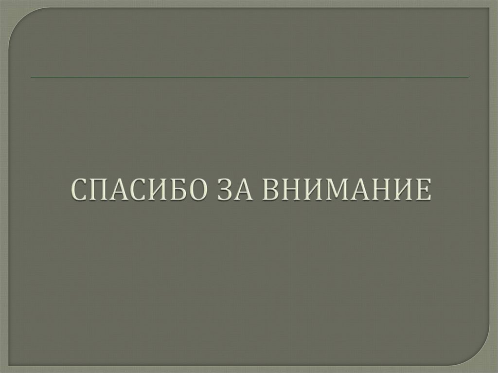 СПАСИБО ЗА ВНИМАНИЕ