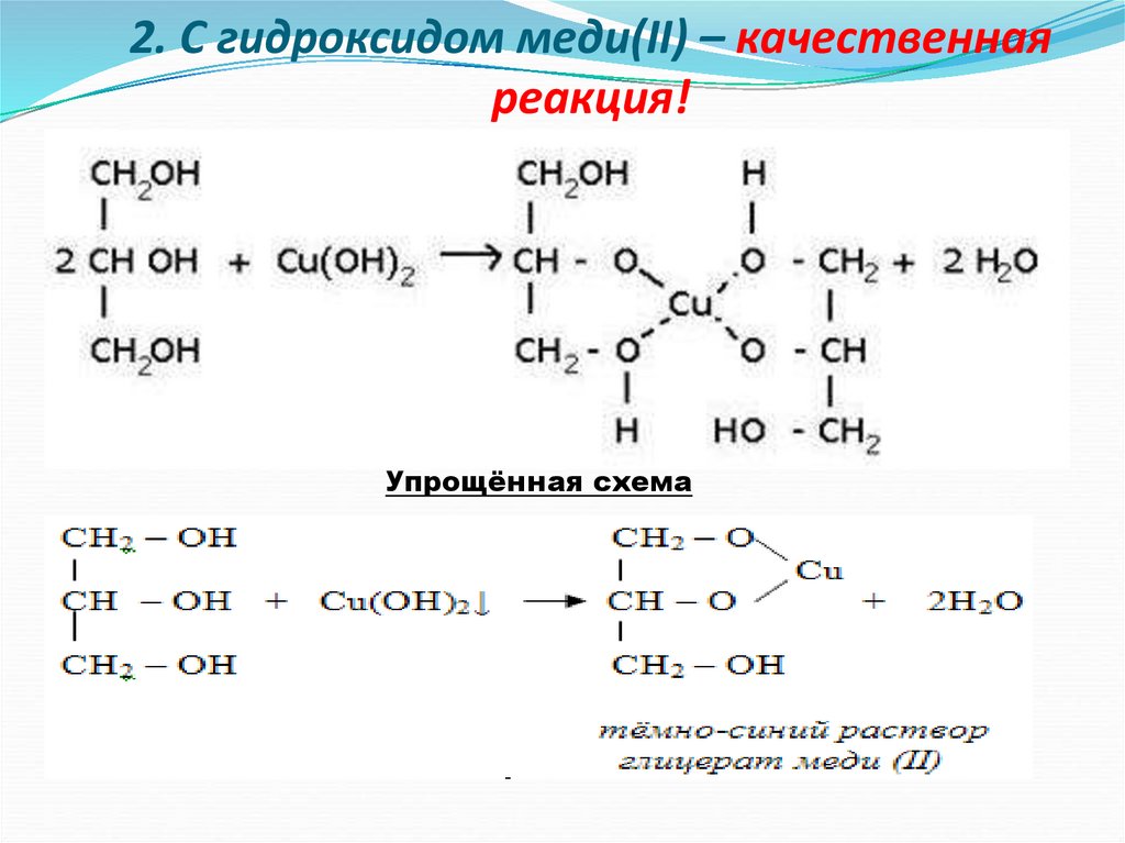 Пропанол 1 с гидроксидом натрия. Пропанон и гидроксид меди 2. Пропанон плюс гидроксид меди 2. Пропанол 1 качественная реакция с гидроксидом меди. Пропантриол 1 2 3 взаимодействие с гидроксид меди 2.