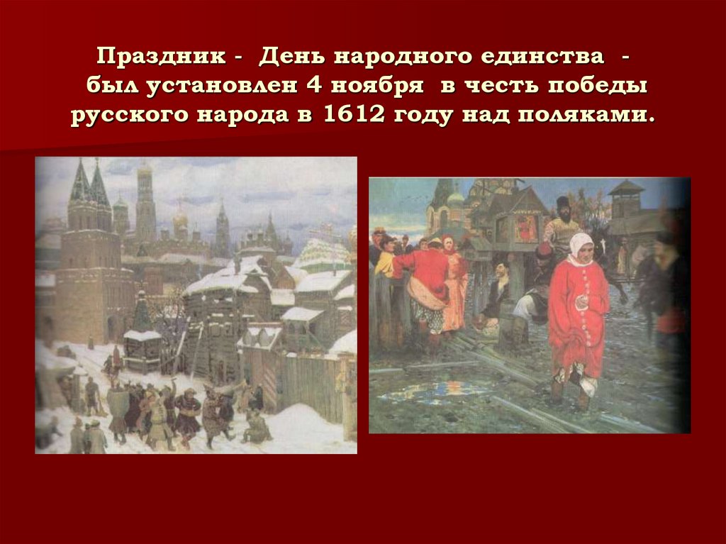 Какое событие произошло в нижнем новгороде. Победа над поляками 4 ноября. 1612 Год 4 ноября значение.