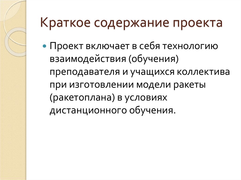 Краткое содержание проекта