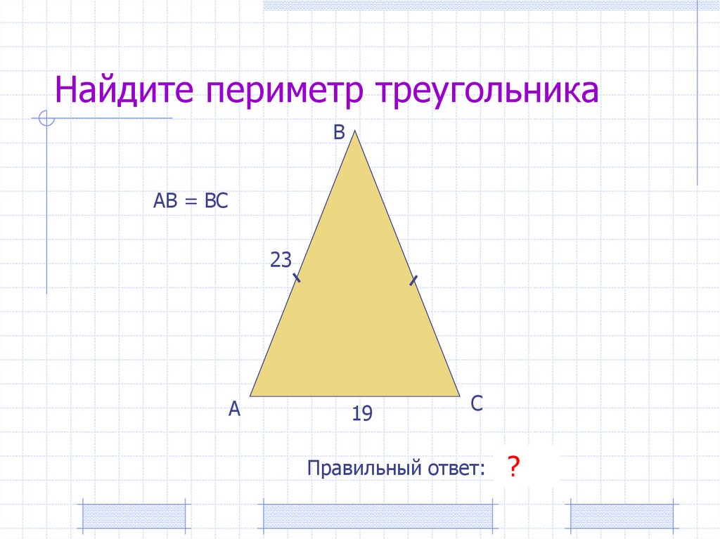 Найди периметр треугольника. Задачи на нахождение периметра треугольника. Периметр треугольника 7 кл. Найди периметр треугольника ktr