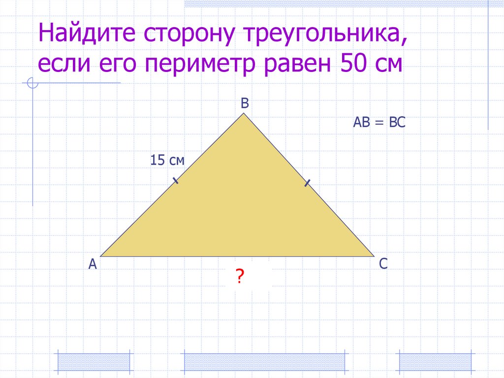 Периметр треугольника 30 см найдите площадь. Средняя линия треугольника задачи. Нахождение периметра треугольника. Отработка площади треугольника задания. Задачи на нахождение сторон треугольника 7 класс по периметру.