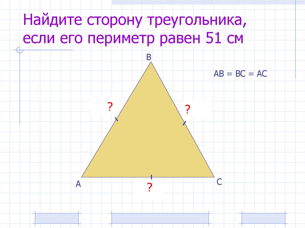 Произведение трех сторон треугольника. Периметр с дробями.