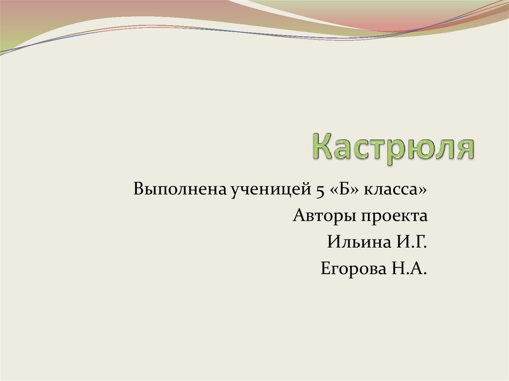 Кастрюля - презентация онлайн