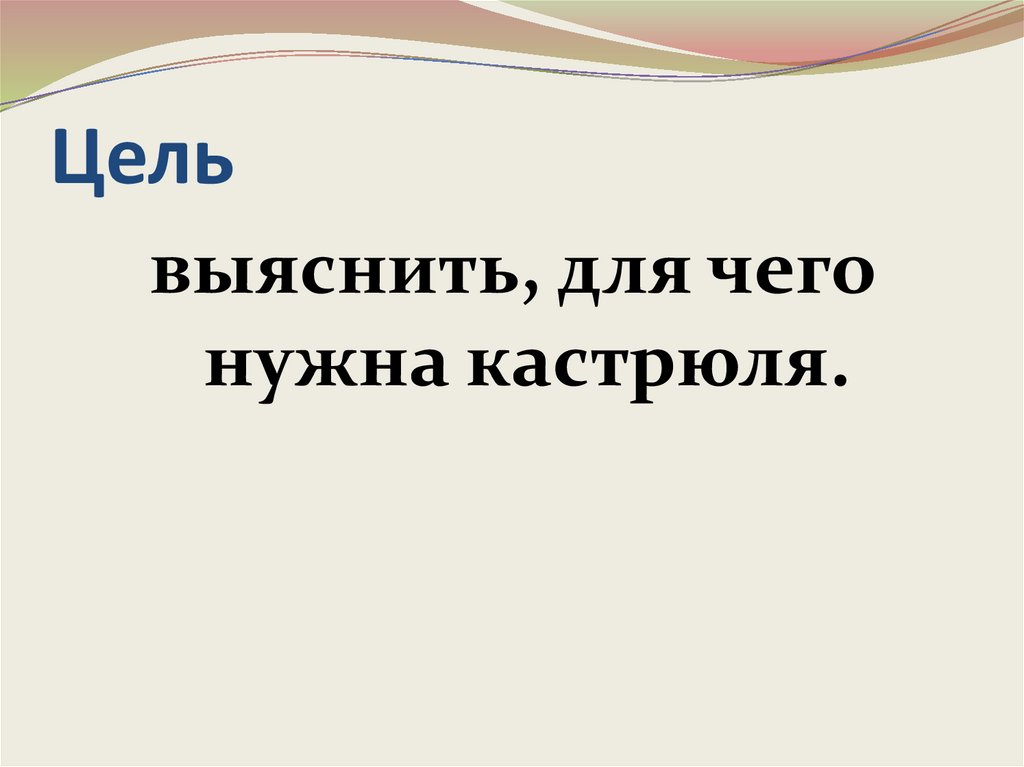 Кастрюля - презентация онлайн