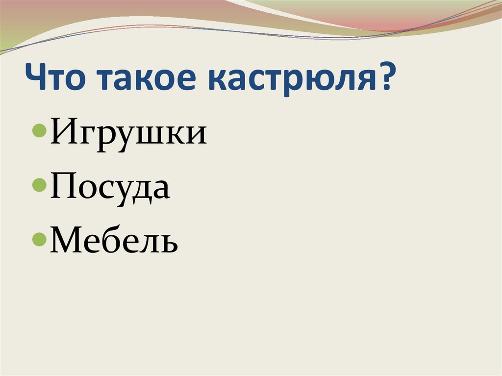 Кастрюля - презентация онлайн