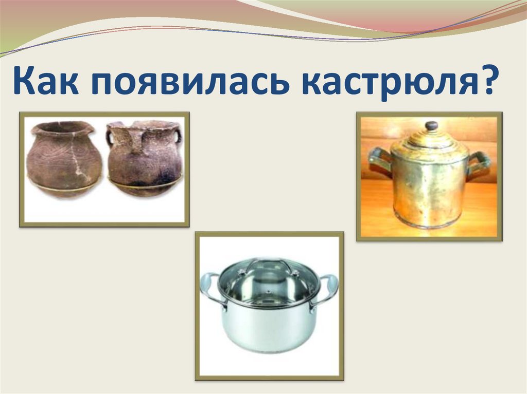 Кастрюля - презентация онлайн