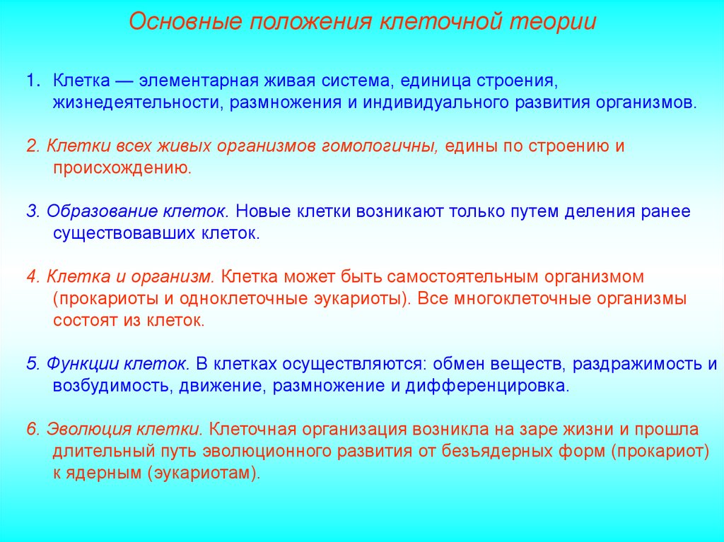 Какое положение клеточной. Основные положения клеточной теории строения живых организмов. Клетки всех живых организмов гомологичны. Гомологичны клеточная теория. Клетка – элементарная единица строения и развития живого организма.