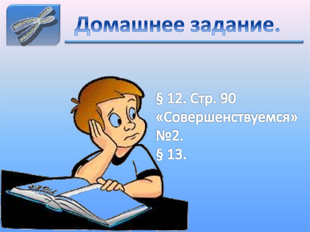 Домашнее задание.