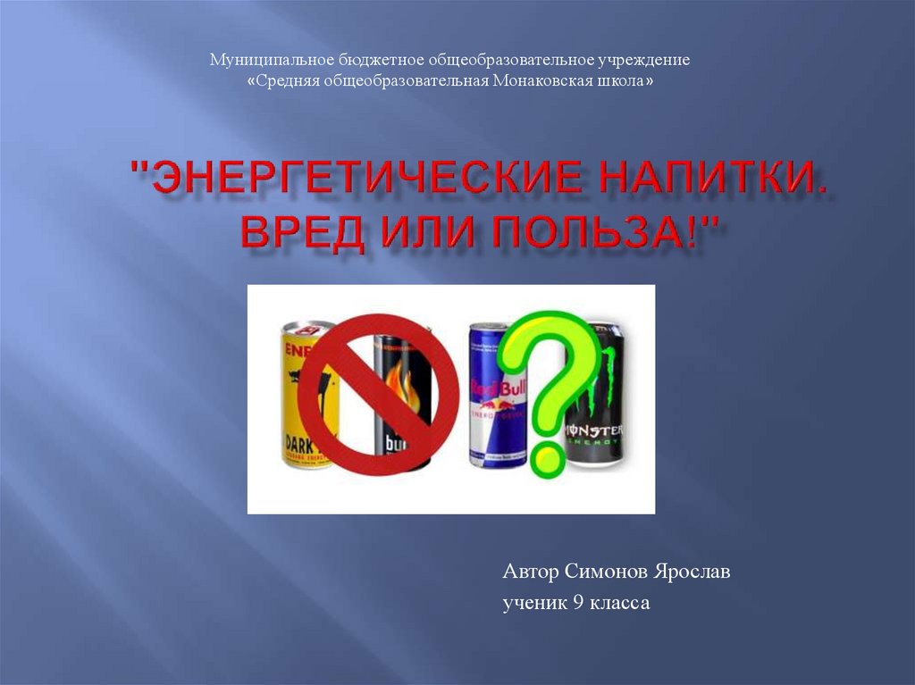 Энергетические напитки вред или польза проект 9