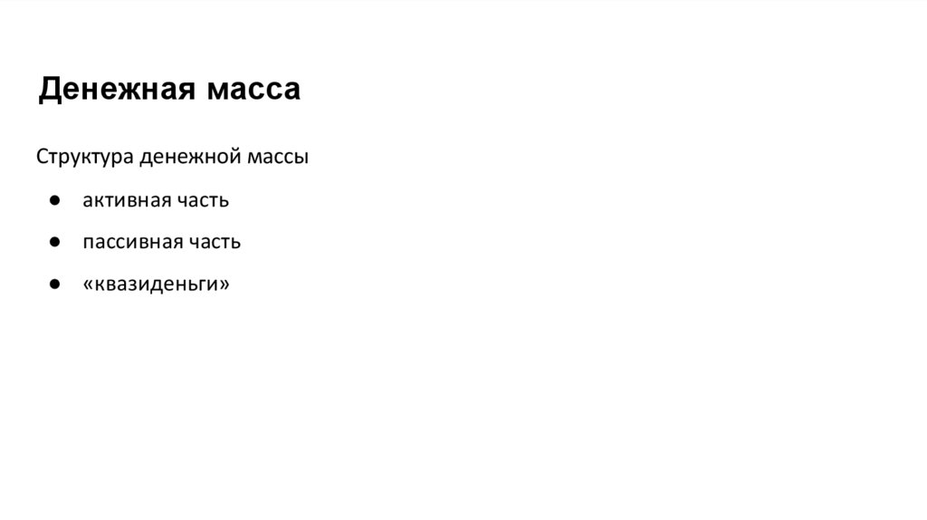 Понятие денег, типы денежных систем, структура денежной массы ...