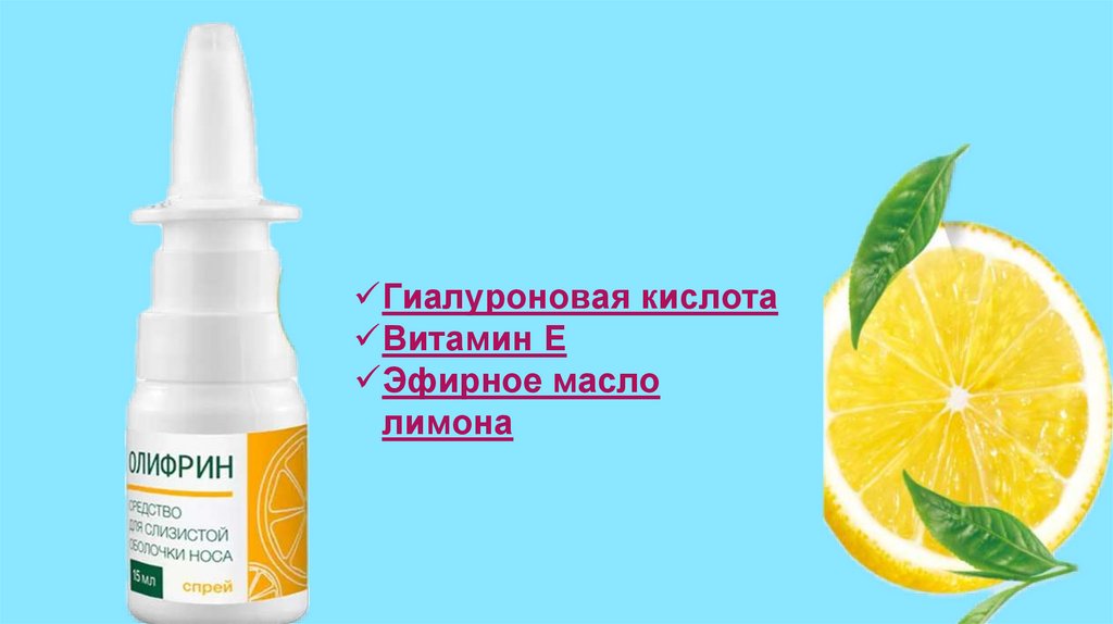 Олифрин. Гиалуроновая кислота. Витамин Е - презентация онлайн