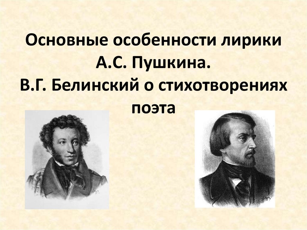 Особенности лирики Пушкина. В. Г. Белинский о Пушкине.. Особенности поэзии Пушкина. Особенности лирики Бунина.