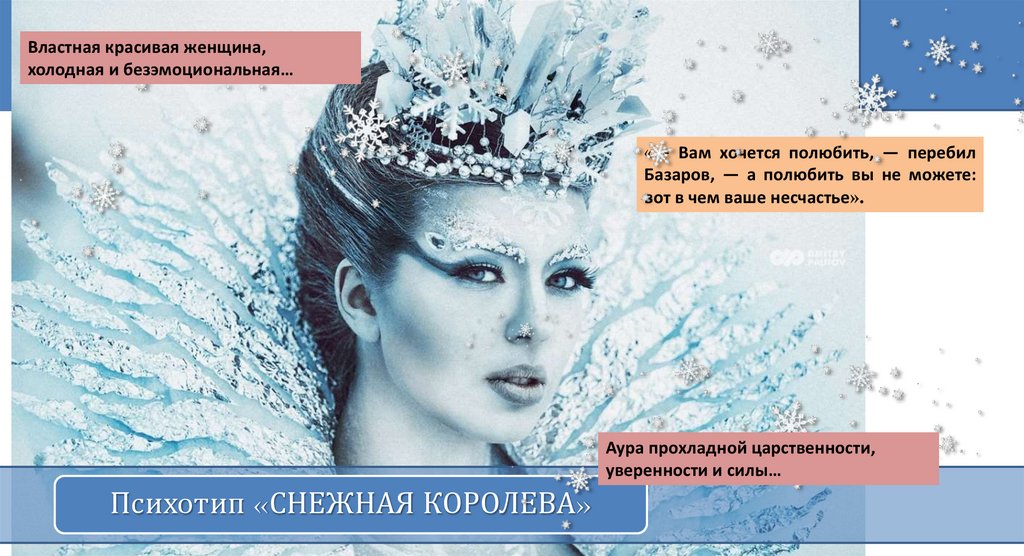 Холод Снежной Королевы (Вишь, как она себя заморозила!) - презентация ...