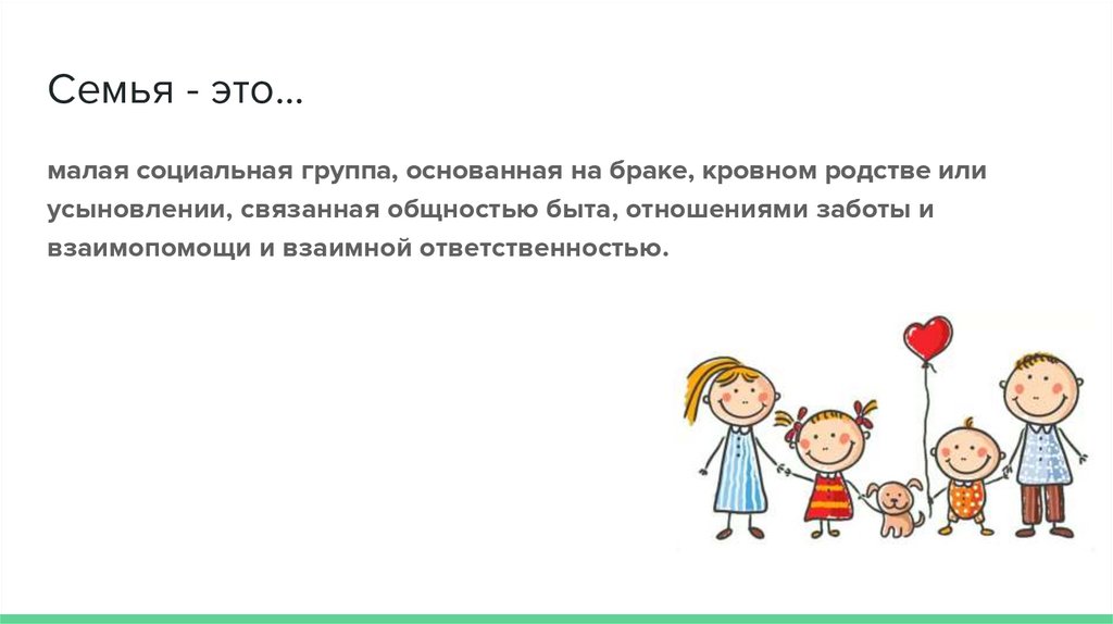 Семья в современном обществе - презентация онлайн