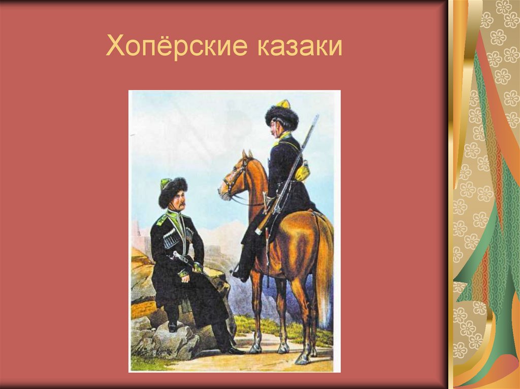 Донцов рисунок. Казаки Хоперского казачьего полка.. Донские Хоперские казаки. Форма хоперских Казаков. Хоперское казачье войско.