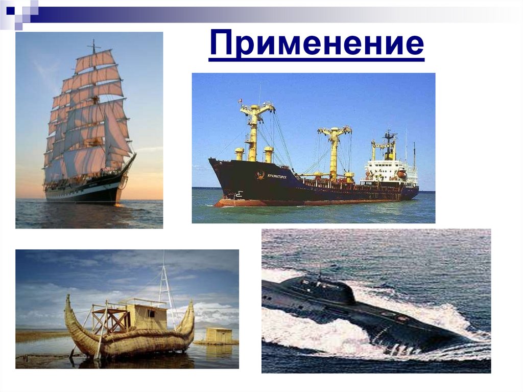 Применение