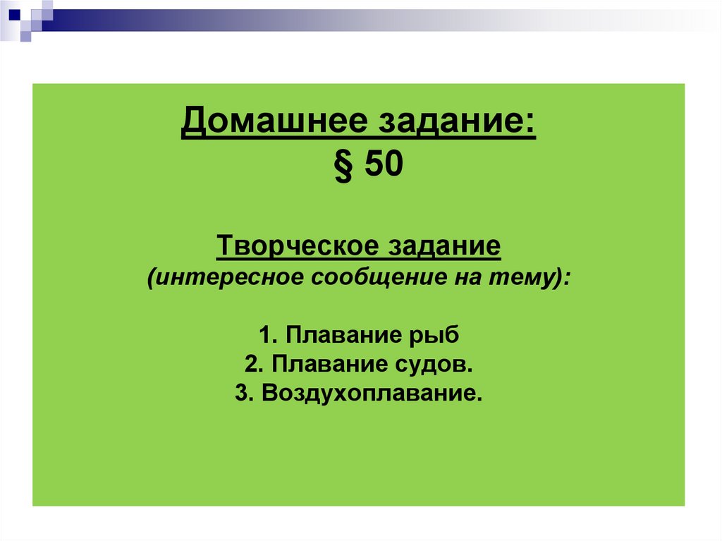 Домашнее задание: § 50 Творческое задание (интересное сообщение на тему): 1. Плавание рыб 2. Плавание судов. 3.