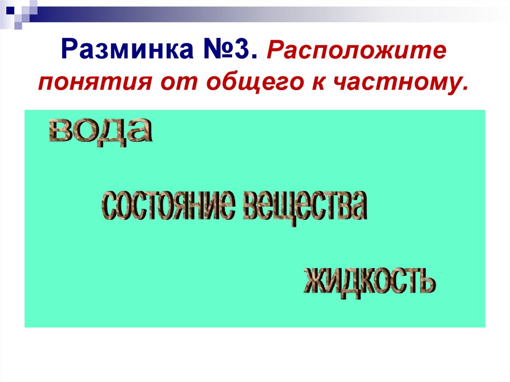 Разминка №3. Расположите понятия от общего к частному.