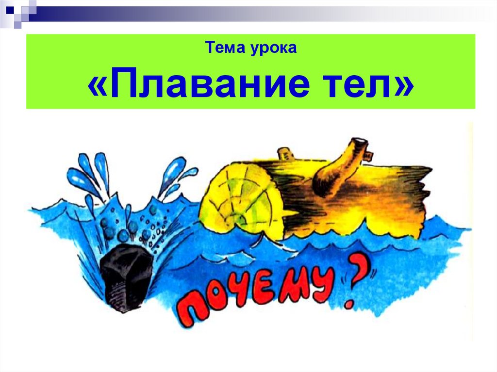 Тема урока «Плавание тел»
