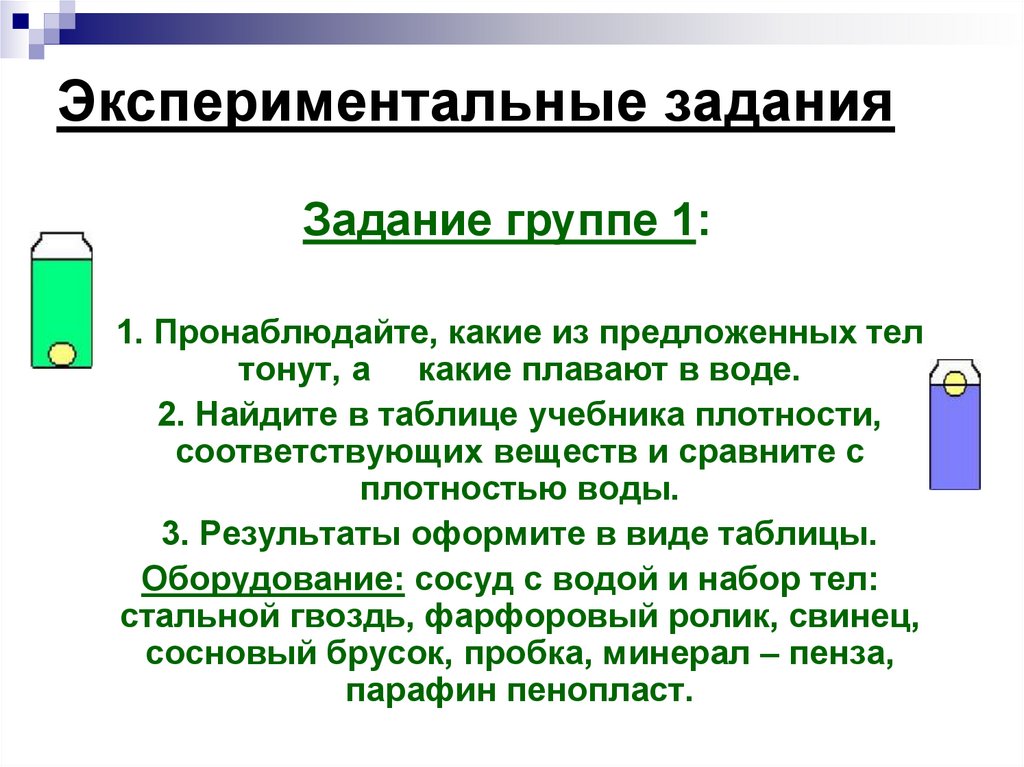 Экспериментальные задания