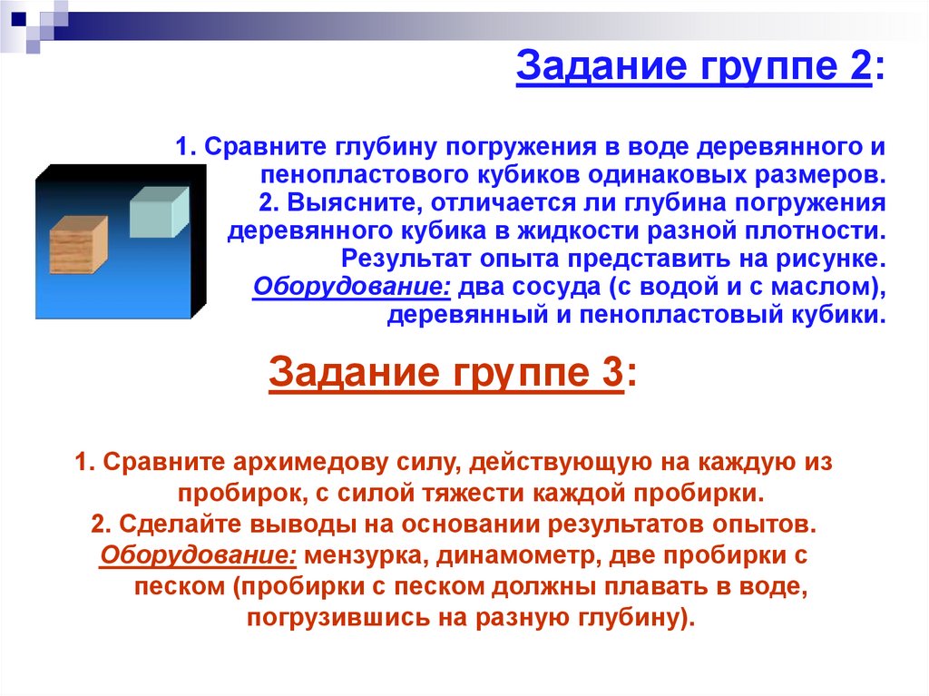 Задание группе 2: 1. Сравните глубину погружения в воде деревянного и пенопластового кубиков одинаковых размеров. 2. Выясните,