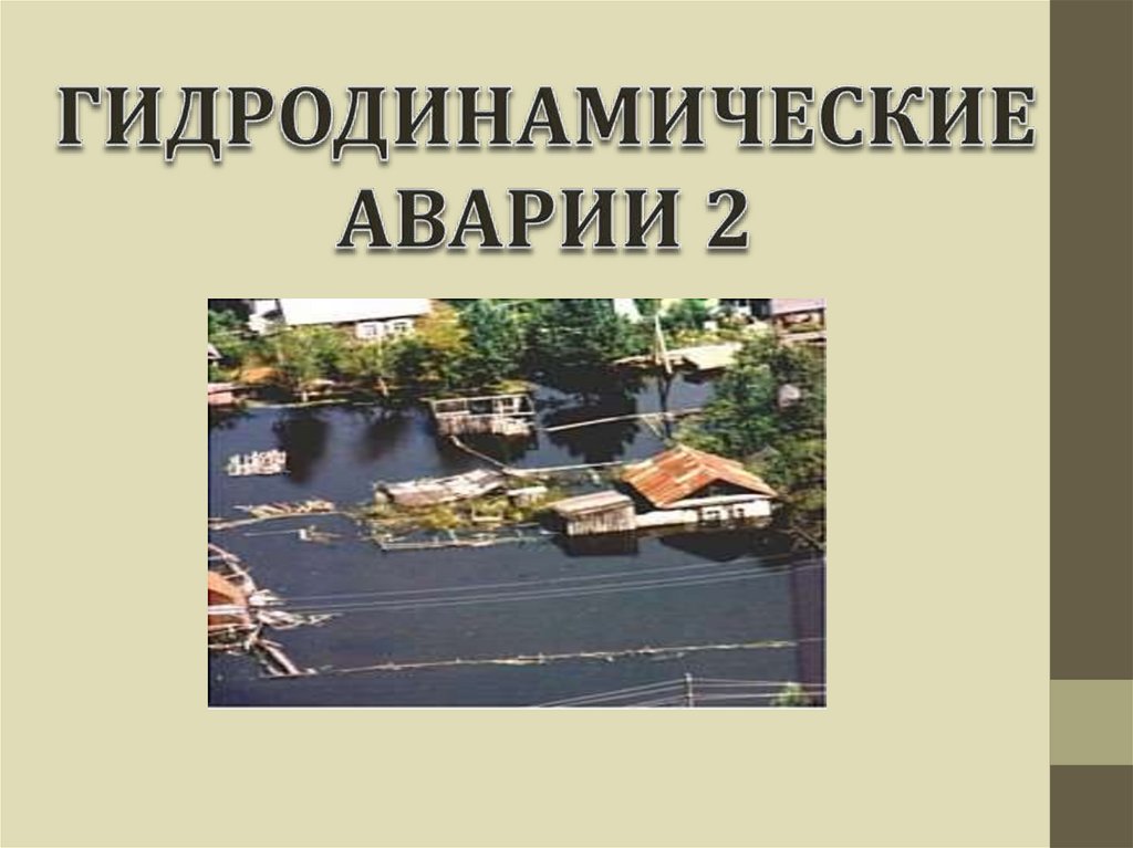 Гидродинамические аварии презентация